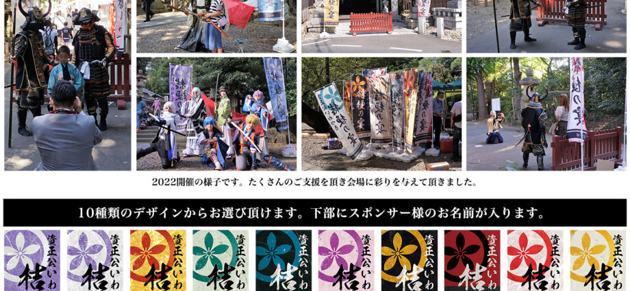 桔梗の宴スポンサー様を募集しております