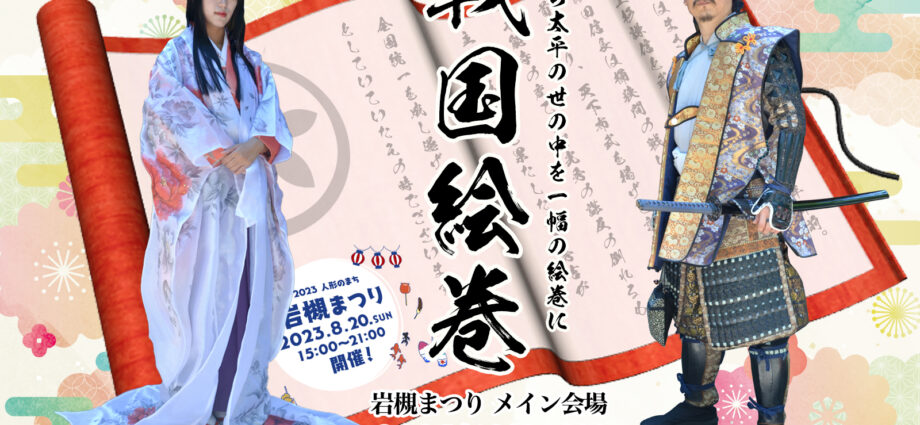 戦国絵巻-岩槻まつり2023