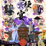 資正公いわつき桔梗の宴