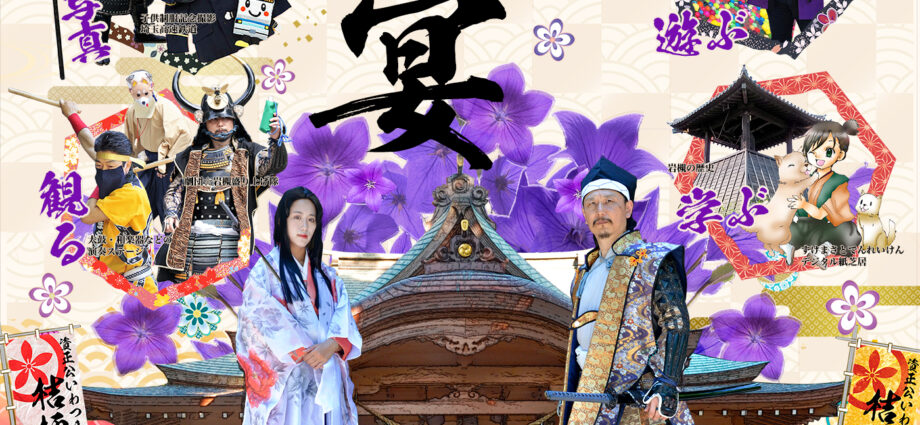 資正公いわつき桔梗の宴