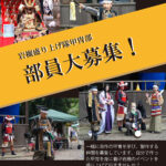 甲冑部　部員大募集！＠岩槻盛り上げ隊