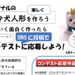 伝令犬コンテスト-岩槻盛り上げ隊