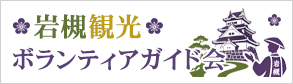 岩槻観光ボランティアガイド会