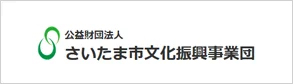 さいたま市文化振興事業団