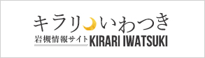 キラリいわつき｜岩槻情報サイト